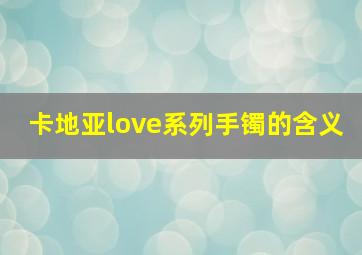 卡地亚love系列手镯的含义