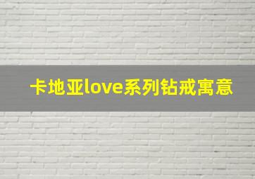 卡地亚love系列钻戒寓意