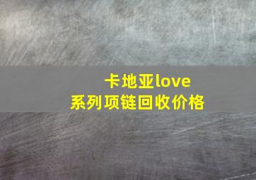 卡地亚love系列项链回收价格