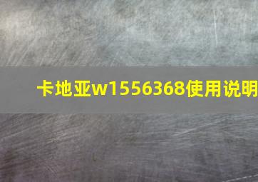 卡地亚w1556368使用说明