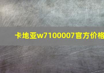 卡地亚w7100007官方价格