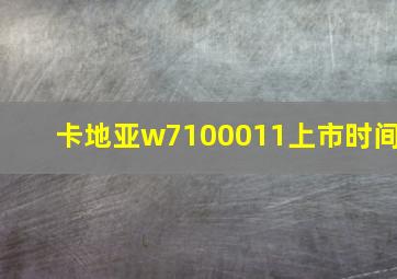 卡地亚w7100011上市时间