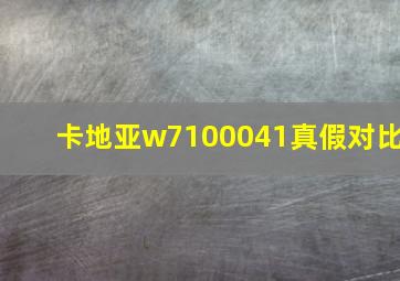 卡地亚w7100041真假对比