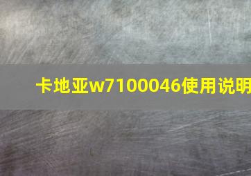 卡地亚w7100046使用说明