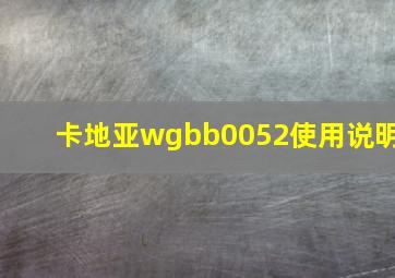 卡地亚wgbb0052使用说明