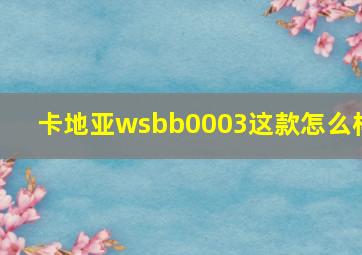 卡地亚wsbb0003这款怎么样