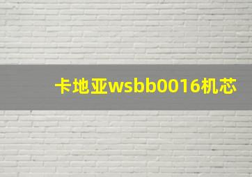 卡地亚wsbb0016机芯