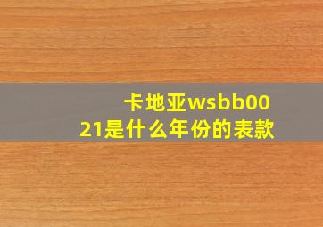 卡地亚wsbb0021是什么年份的表款