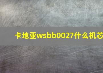 卡地亚wsbb0027什么机芯