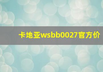 卡地亚wsbb0027官方价