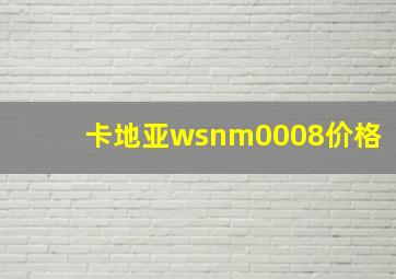 卡地亚wsnm0008价格