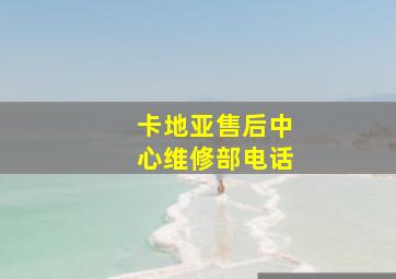 卡地亚售后中心维修部电话