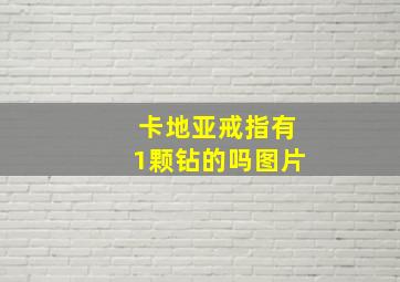 卡地亚戒指有1颗钻的吗图片