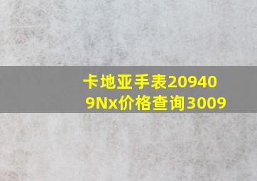 卡地亚手表209409Nx价格查询3009