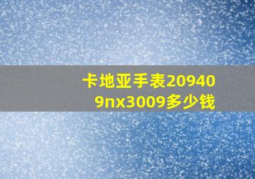 卡地亚手表209409nx3009多少钱