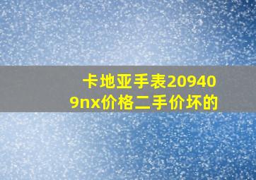 卡地亚手表209409nx价格二手价坏的