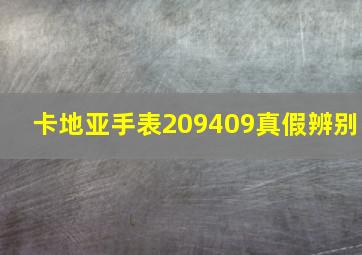 卡地亚手表209409真假辨别