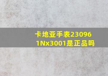 卡地亚手表230961Nx3001是正品吗