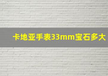 卡地亚手表33mm宝石多大