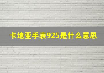 卡地亚手表925是什么意思