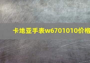 卡地亚手表w6701010价格