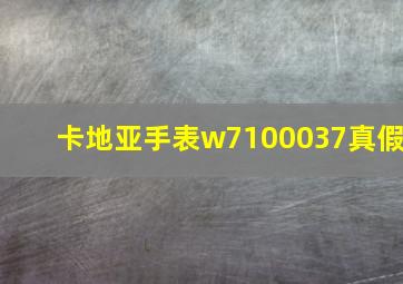 卡地亚手表w7100037真假