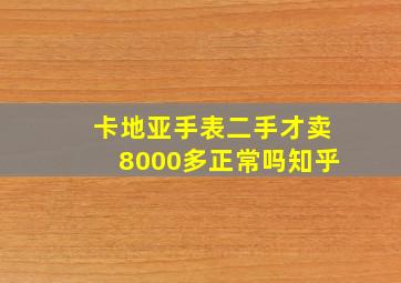 卡地亚手表二手才卖8000多正常吗知乎