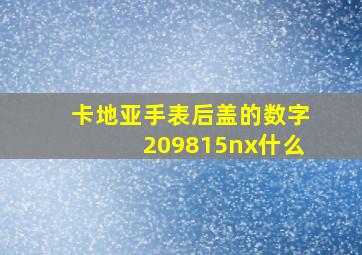 卡地亚手表后盖的数字209815nx什么