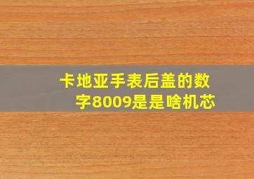 卡地亚手表后盖的数字8009是是啥机芯