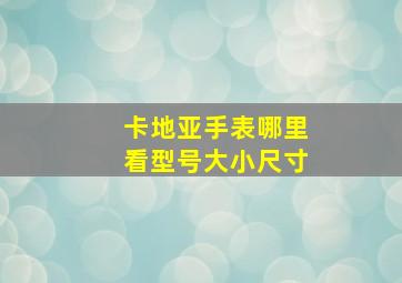 卡地亚手表哪里看型号大小尺寸