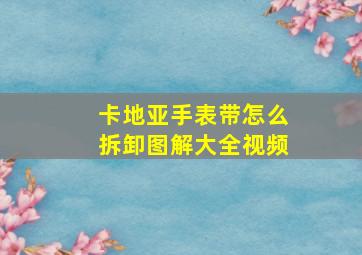 卡地亚手表带怎么拆卸图解大全视频