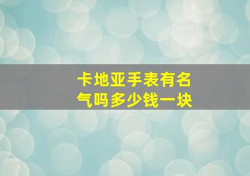 卡地亚手表有名气吗多少钱一块