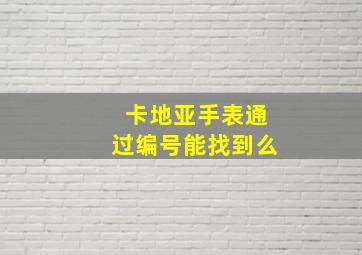 卡地亚手表通过编号能找到么