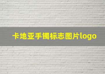 卡地亚手镯标志图片logo