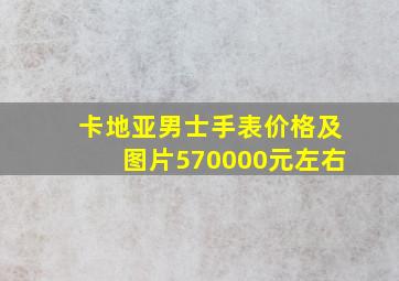 卡地亚男士手表价格及图片570000元左右