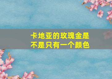 卡地亚的玫瑰金是不是只有一个颜色