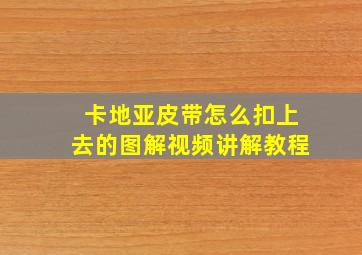 卡地亚皮带怎么扣上去的图解视频讲解教程