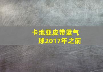 卡地亚皮带蓝气球2017年之前