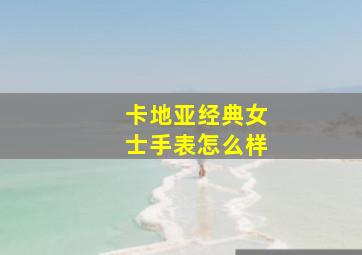 卡地亚经典女士手表怎么样