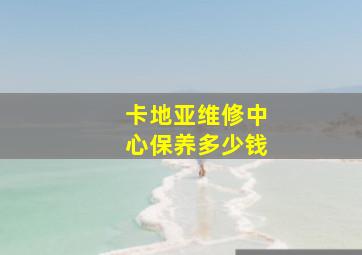 卡地亚维修中心保养多少钱