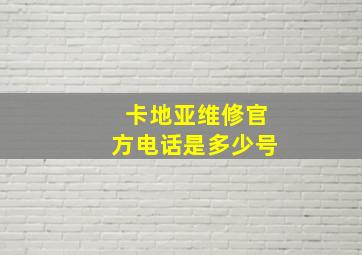 卡地亚维修官方电话是多少号