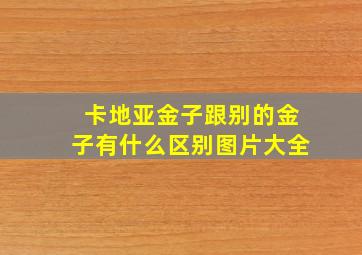 卡地亚金子跟别的金子有什么区别图片大全