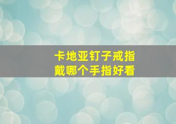 卡地亚钉子戒指戴哪个手指好看