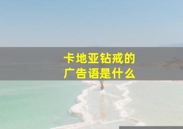 卡地亚钻戒的广告语是什么