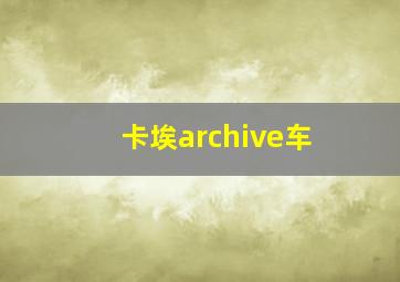 卡埃archive车