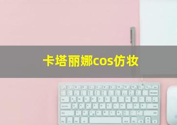 卡塔丽娜cos仿妆