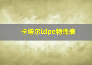 卡塔尔ldpe物性表