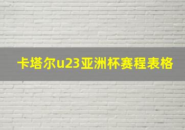 卡塔尔u23亚洲杯赛程表格