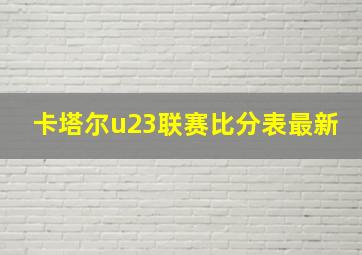 卡塔尔u23联赛比分表最新