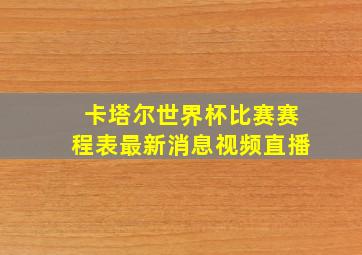 卡塔尔世界杯比赛赛程表最新消息视频直播